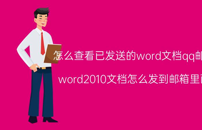 怎么查看已发送的word文档qq邮箱 word2010文档怎么发到邮箱里面？